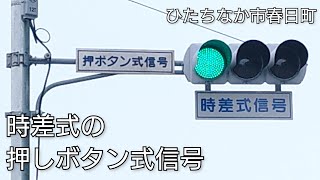 【ひたちなか市春日町】時差式の押しボタン信号(再撮影版)