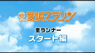 『第53回愛媛マラソン』スタート編