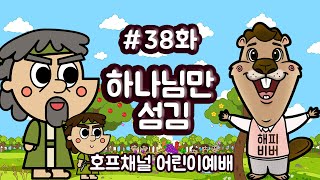 38화 '하나님만 섬김' 호프채널 어린이예배