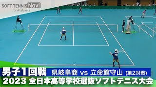 2023全日本高校選抜 男子/1回戦 樋口・早見(県岐阜商)vs千田・宇賀耶(立命館守山)