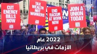 بريطانيا تشهد موجة اضطرابات سياسية غير مسبوقة في 2022.. أبرز نتائجها وأسبابها