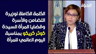 الكلمة الكاملة لوزيرة التضامن والأسرة وقضايا المرأة السيدة كوثر كريكو بمناسبة اليوم العالمي للمرأة