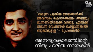 വരുന്ന ഏത് വേഷവും ചെയ്യുന്നതിൽ എനിക്ക് ബിദ്ധിമുട്ടില്ല | Prem Naseer | HAP MEDIA PRODUCTION |