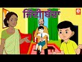 ਜਿੱਦੀ ਬੱਚਾ | Ziddi Baccha | Punjabi Moral Stories | Punjabi Stories for Kids  | Punjabi Fairy Tales