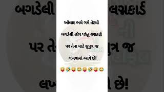 જો તમને આવા ફની શોર્ટ્સ જોયતા હોય તો  ને સબ્સ્ક્રાઇબ કરી દેજો😂😜#shorts #funny  #funnyshorts