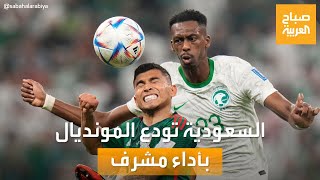 صباح العربية | السعودية تودع كأس العالم بعد أداء مشرف يبهر العالم