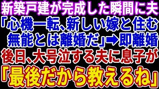 【感動する話】新築一戸建が完成した瞬間に夫「良い機会だから、息子には新しいママを用意したｗ無能な嫁とは離婚だ！」それを聞いた息子が「パパ、知らないの？」夫が顔面...#シニアライフ#感動さくら