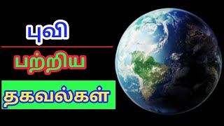 புவிக்கோள்| The Earth Planet in Tamil | Tamil Geography News