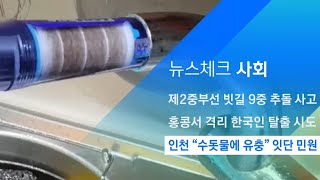 '붉은 수돗물 사태' 인천서 이번엔 \