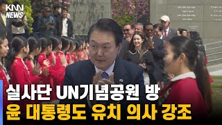 UN기념공원서 평화 강조...윤 대통령도 힘 실어