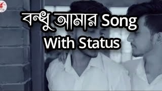 বন্ধু  আমার বন্ধু 🥺#song# school life song#foryou