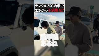 【納車】ランクル250 素人ならではの率直な意見を物申す！！#ランクル250 #ランクル #ランクル300 #納車 #shorts