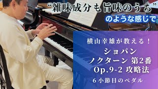 【参考演奏④】横山幸雄が教える！ショパン「ノクターン 第2番 Op.9-2」攻略法【月刊ピアノ2025年1月号】