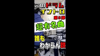 ドラムだけで曲当てクイズ【パート5】#shorts