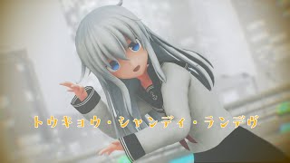 【MMD艦これ】 エボシ式 響ちゃんで『トウキョウ・シャンディ・ランデヴ』