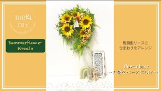 【100均DIY】Summerflower❁⃘*.ﾟひまわりリース🌼.*馬蹄形に素敵にアレンジﾟ･*:.｡❁イエローとオレンジ暖色リース🌼.*夏のお花で癒しのひととき♬.*ﾟDAISO/Seria