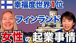 【幸福度世界一】『フィンランド女性の起業事情』について幸福度世界一のフィンランドに学ぶ【北欧の暮らし】