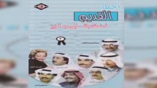 Asthlfk Bellah  ليلى عبدالعزيز - أستحلفك بالله