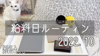 【給料日ルーティン】10月分 | 低収入 | 手取り17万 | 実家暮らし | 20代 | 浪費家