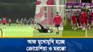 রাত ৯টায় বিশ্বকাপ, তৃতীয় স্থান নির্ধারনী ম্যাচে আজ মুখোমুখি হচ্ছে ক্রোয়েশিয়া ও মরক্কো।Maasranga News