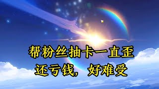 原神：这次卡池太黑了，啥都没有，一直歪！【剑九游戏解说】