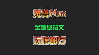 魔兽Plus怀旧服探索赛季，全职业符文介绍