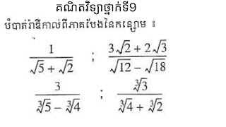 បំបាត់រ៉ាឌីកាល់ពីភាគបែង ថ្នាក់ទី៩ / Eliminate radicals from denominators grade 9