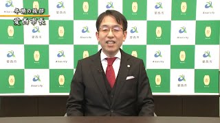 2021年　愛西市長年始挨拶