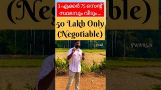 കോളാണ്...3 ഏക്കർ 75 സെൻ്റ് വെറും 50 ലക്ഷത്തിന് വീട് ഉൾപ്പെടെ