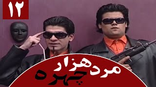 Serial Marde 1000 Chehreh - Part 12 | سریال مرد هزار چهره - قسمت 12