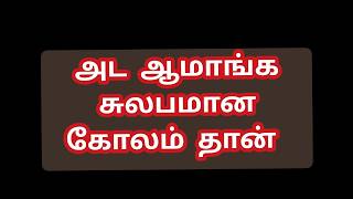 புதிய கோலம் சட்டென்று போடலாம் ‼️