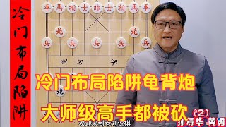 冷門布局陷阱龜背炮，大師級高手都被砍，學會你就是高手