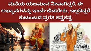 ಮನೆಯ ಯಜಮಾನ ನೀವಾಗಿದ್ದರೆ ಈ ನಾಲ್ಕು ಅಭ್ಯಾಸಗಳನ್ನು ರೂಡಿ ಮಾಡಿಕೊಳ್ಳಬೇಕು.