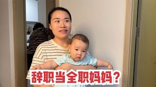 媳妇陪伴宝宝5个多月，提上班就有分离焦虑，要辞职当全职妈妈？