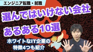 ブラック企業？エンジニア転職・就職で選んではいけない会社あるある10選とホワイトIT企業の特徴