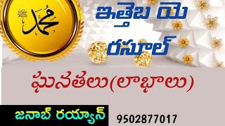 అల్లాహ్ మరియు ఆయన ప్రవక్తకు విధేయత చూపేవారు ప్రళయదినాన ఎవరితో ఉంటారు?Janab Rayyan, DesigningEngineer