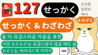 🌼[백퍼일본어회화체 127/517 せっかく] 모처럼, , 일부러, 애써