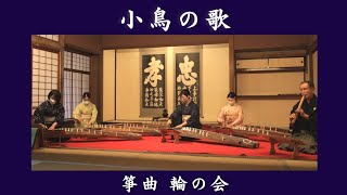 小鳥の歌　宮城道雄 作曲