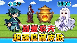 別惹農夫大更新？小炎子手持玄重尺，藥尊者釋放骨靈冷火