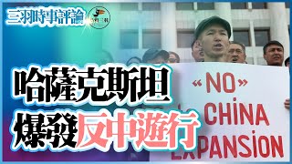 哈薩克斯坦爆發抗議中國集會 | 「一帶一路」第一站遇阻 | 阿拉木圖發生反中遊行