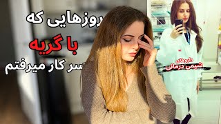 سخترین تجربه کاری من توانگلیس | از حق خودمون دفاع نکنیم از رومون رد میشن | نه گفتن رو یاد بگیریم