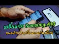 เปลี่ยนจอ Samsung A10 ด้วยตัวเองง่ายมาก