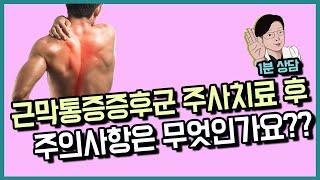 근막통증증후군 주사치료 후 주의사항은 무엇인가요?