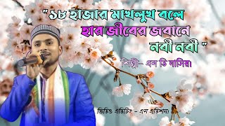 আরশ ফারোশে কলমা কুরআনে হার জীবের জবানে নবী নবী।। MD NASIR।। বাংলা নতুন গজল।। এম ডি নাসির।। NEW GOJOL