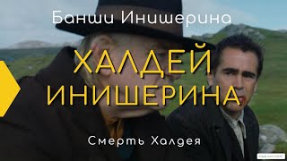 Фильм Банши Инишерина vs. Король и Шут, Смерть Халдея