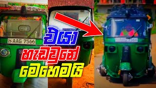 එයා හැඩවුනේ මහෙමයි ❤😉🥰 2022 three wheel modified sri lanka | three wheel modified | matara 🇱🇰