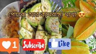 পেয়ারা আর কামরাঙ্গা মাখা !! #fruitlovers #kamranga #guava #viral