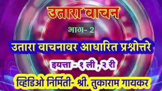 उतारा वाचन | इयत्ता पहिली व दुसरी साठी उतारा वाचन व त्यावर आधारित प्रश्नोत्तरे