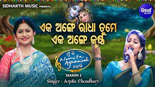 Eka Ange Radha Tume Eka Ange Krushna - Odia Bhajan | Arpita Choudhury | ଏକ ଅଙ୍ଗେ ରାଧା ତୁମେ | MBNH  2