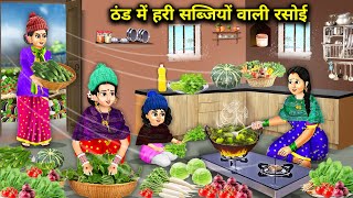 ठंड में हरी सब्जियों वाली रसोई || Kitchen With Green Vegetables In Winter || Cartoon Video